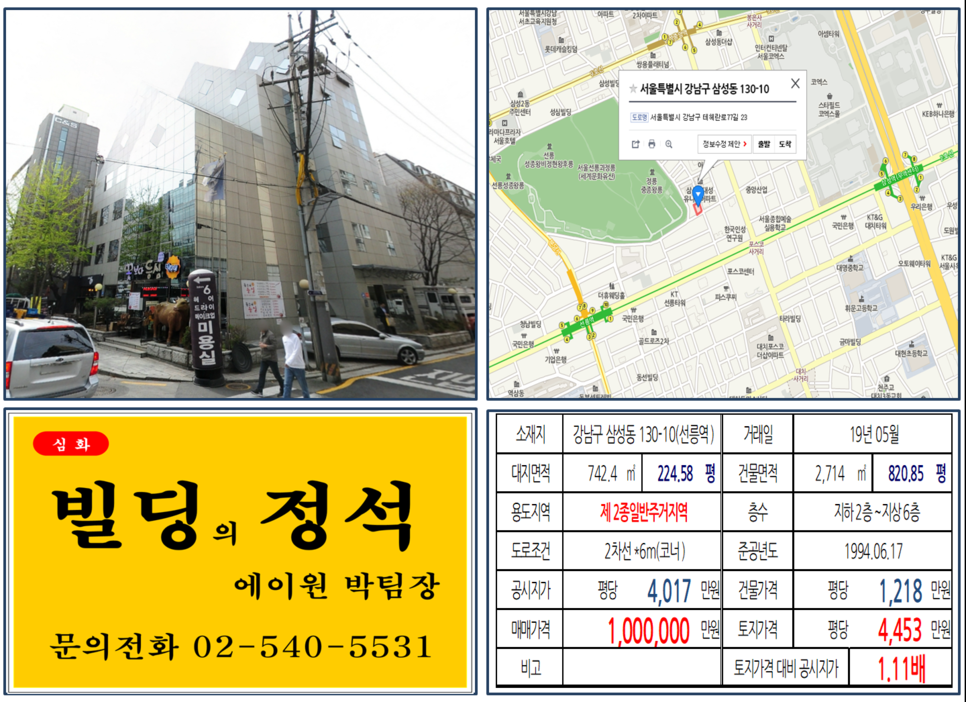  [강남구 빌딩매매사례]삼성동 130-10(선릉역) 100억, 평당4,453만원 매매되었습니다.