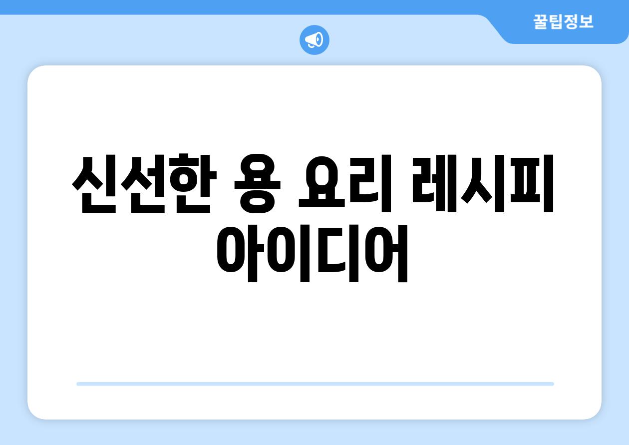 신선한 용 요리 레시피 아이디어