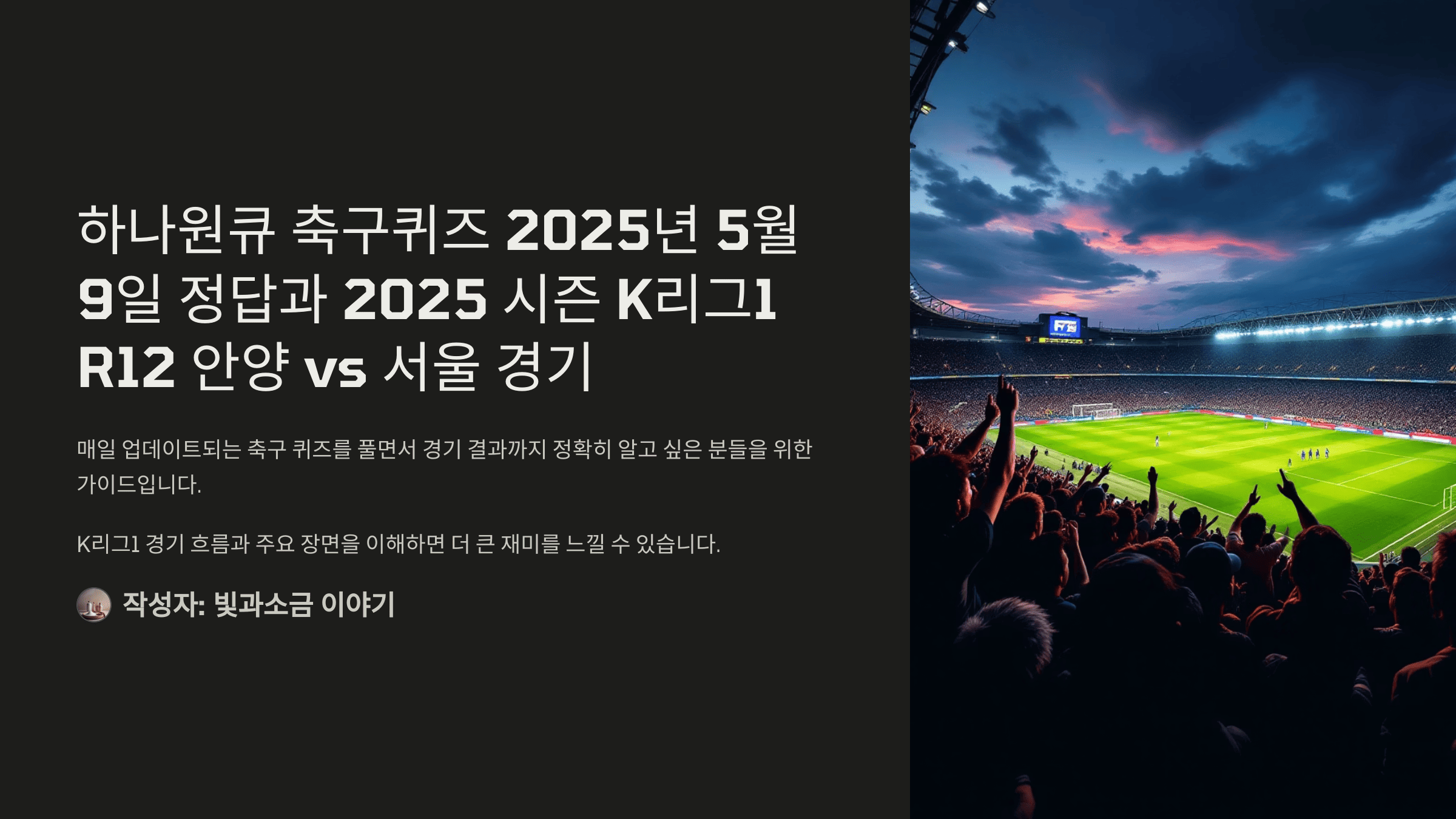 하나원큐 축구퀴즈 2025년 5월 9일 정답과 2025 시즌 K리그1 R12 안양 vs 서울 경기