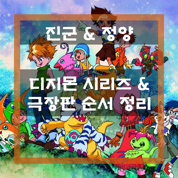  디지몬 시리즈 & 극장판 순서 총 정리