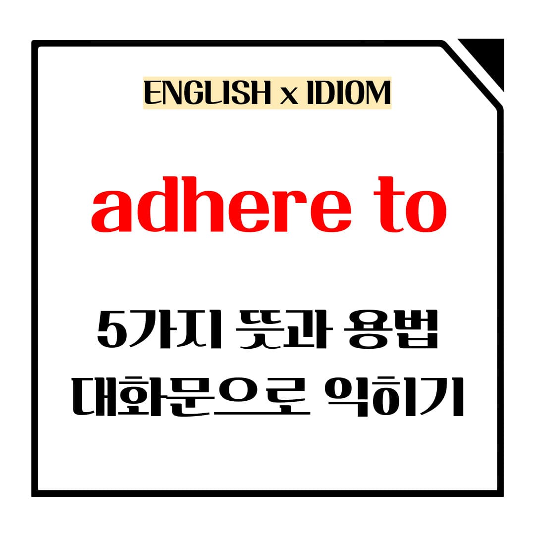 adhere to 5가지 뜻과 용법 메인사진입니다.