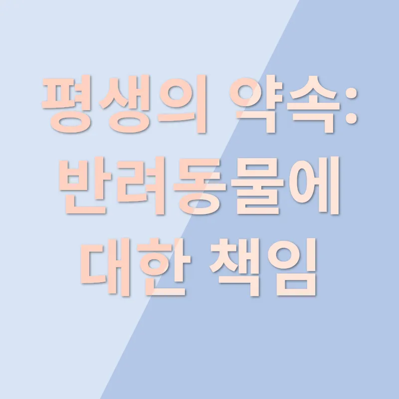 반려동물 책임감 있는 입양_3