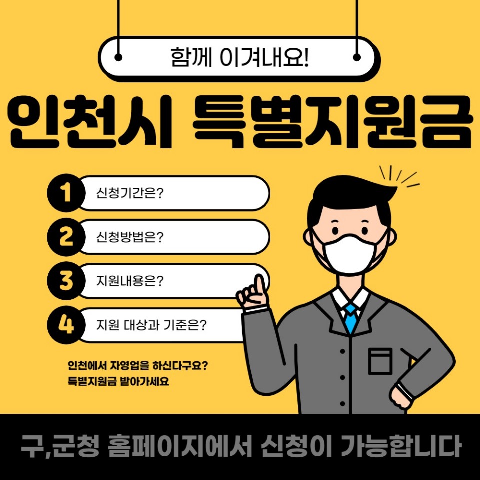인천시 영세자영업자 특별지원금