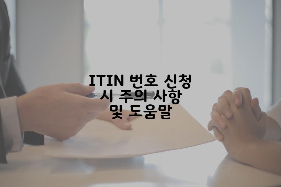 ITIN 번호 신청 시 주의 사항 및 도움말