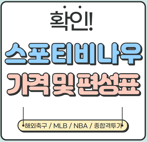  [알짜정보] 스포티비나우 가격, 경기 편성표, 쿠폰 등