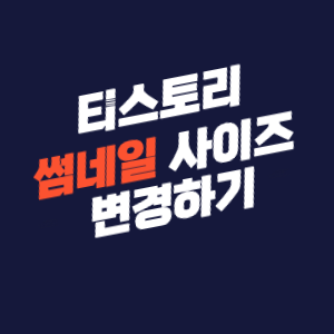 티스토리 썸네일 사이즈 변경