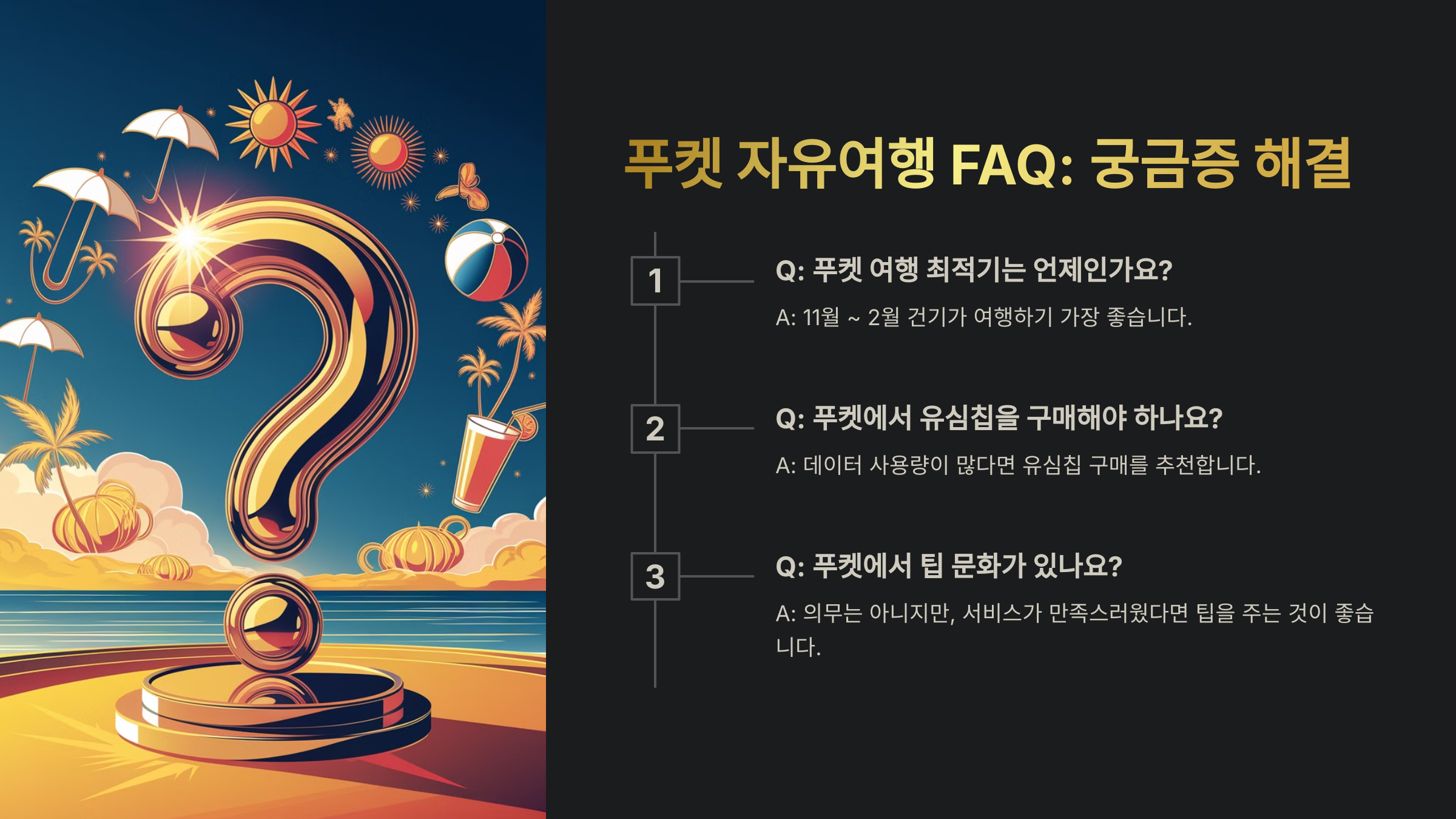 푸켓 자유여행 관련 자주 묻는 질문 (FAQ)