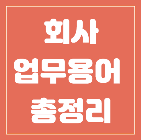  직장인사무용어 알두면 유용하게 사용할 수 있어요!!