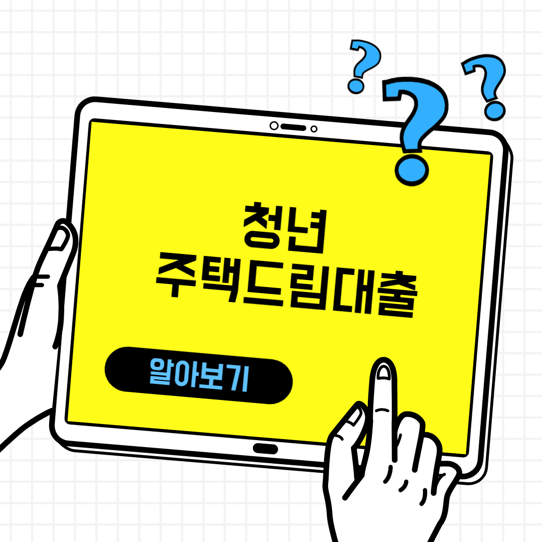 청년 주택드림 대출
