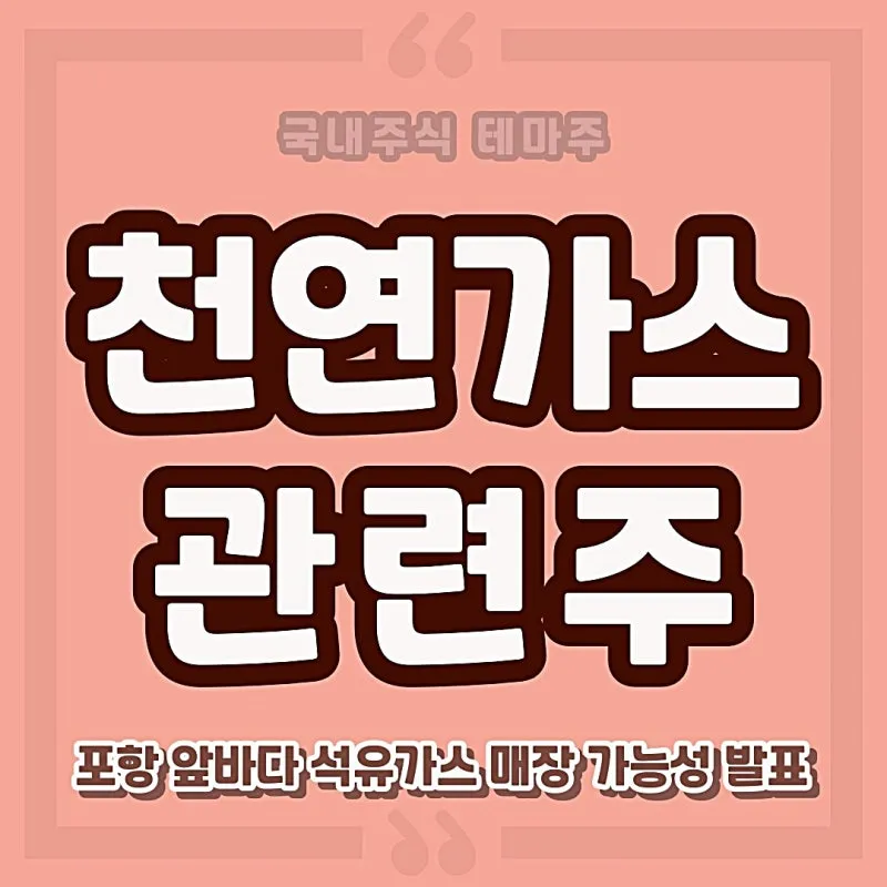천연가스 대장주 관련주 TOP5_3