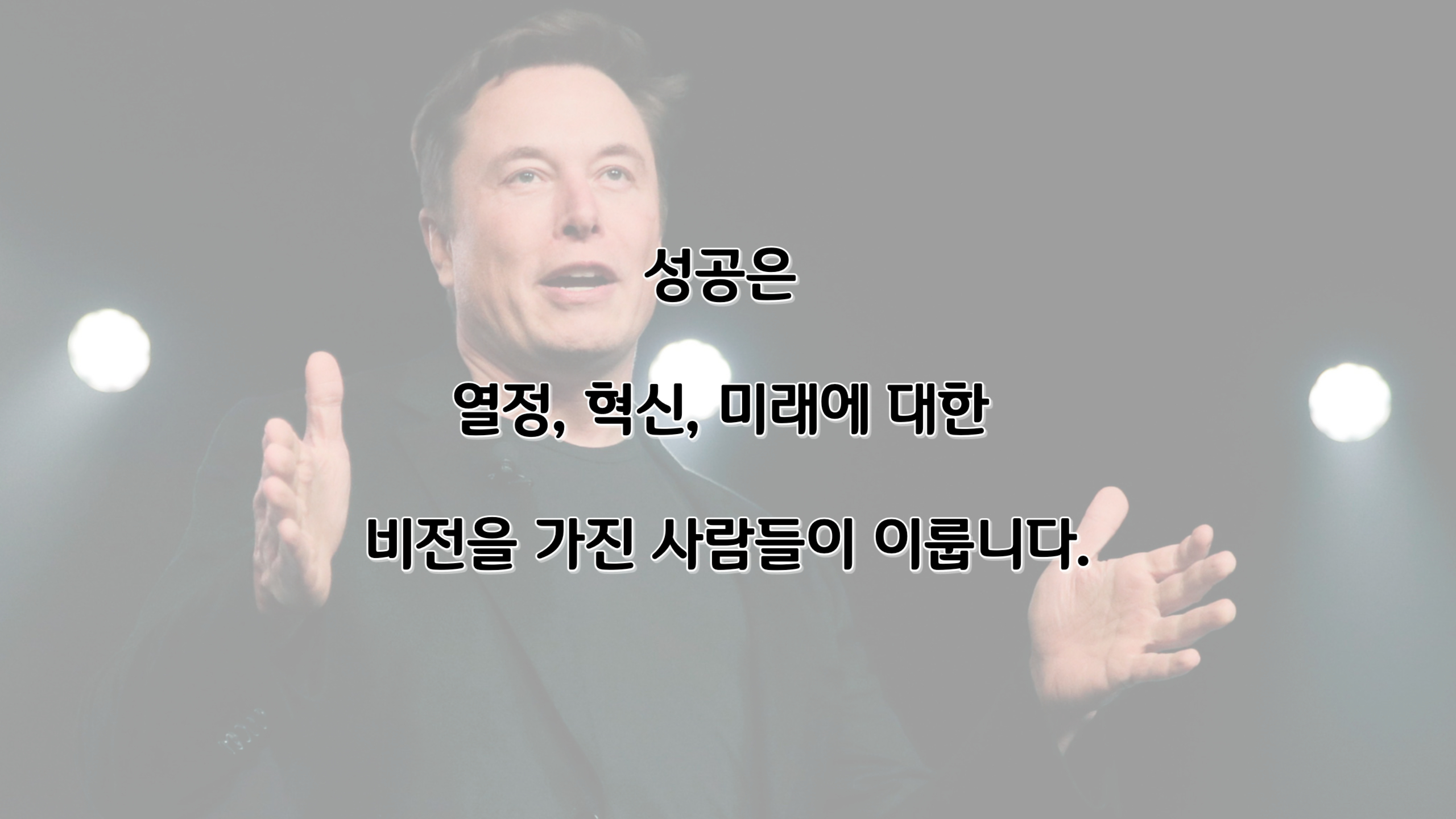 일론머스크/머스크/테슬라/엘런머스크/명언/부자