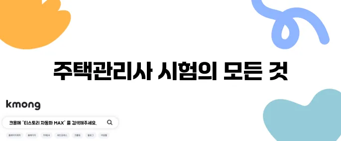주택관리사 시험정보를 이 글 하나로 완벽하게 정리해보자!