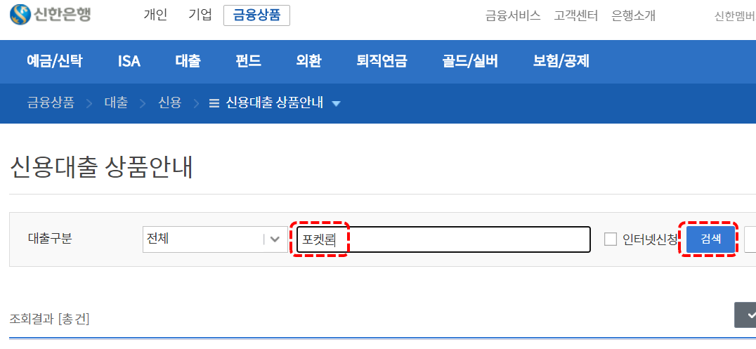  1금융권 무방문 모바일대출, 신한은행 '포켓론' (소액 새희망홀씨)