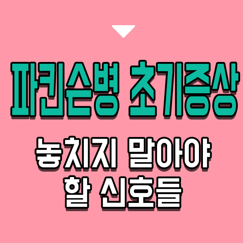 타이틀-파킨슨병-초기증상-놓치지-말아야-할-신호들