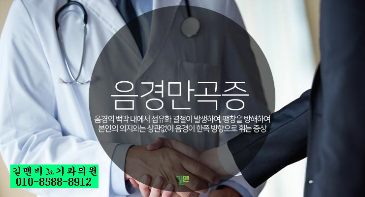  휘어진성기를 곧게 바르게...