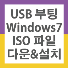 USB-부팅-디스크로-windows-7-ISO-파일-다운-및-설치