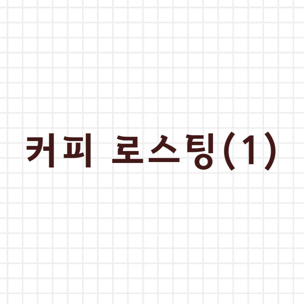  커피 로스팅 (1)