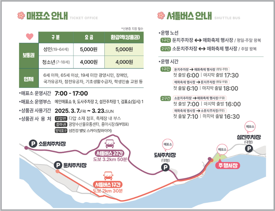 광양매화축제-매표소-무료셔틀-주차장-안내