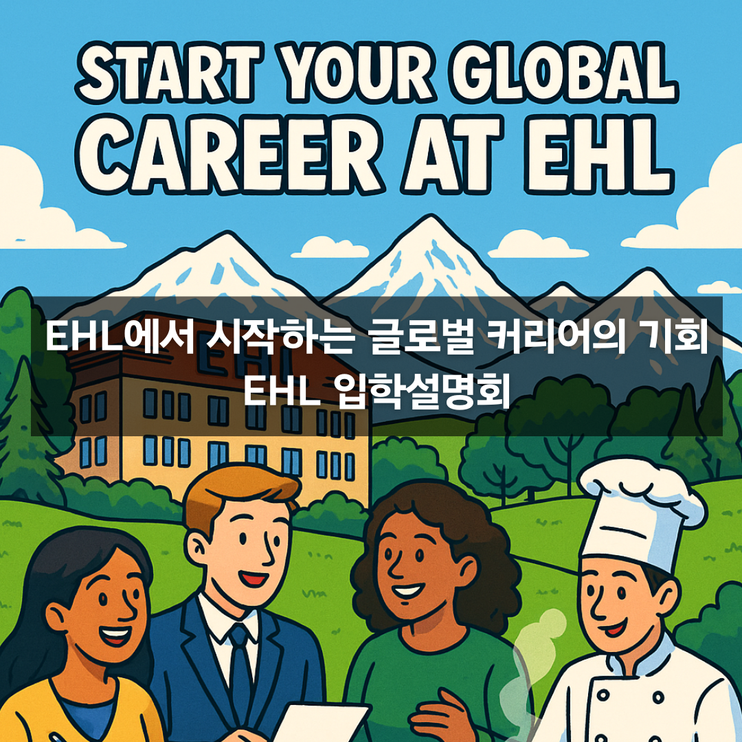 EHL 로잔스쿨 입학설명회 - 글로벌 호스피탈리티 리더를 꿈꾸다