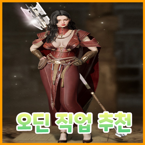  오딘 발할라 라이징 직업 추천과 쿠폰