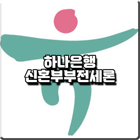  하나은행 신혼부부전세론 금리 및 조건, 대출한도 등 총정리