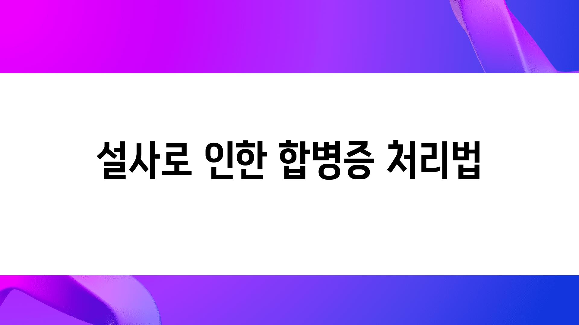 설사로 인한 합병증 처리법