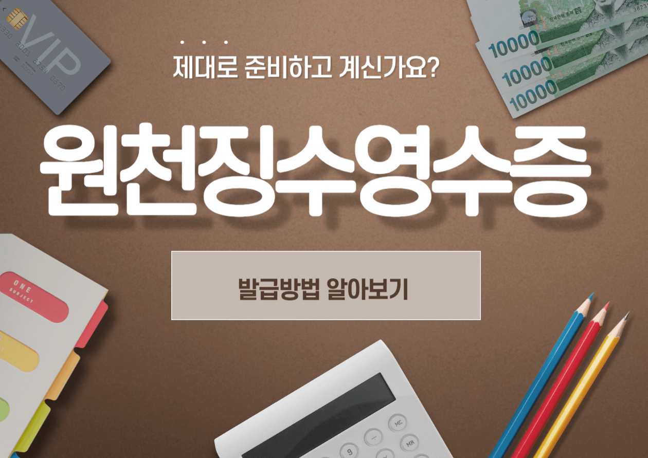  원천징수영수증 발급방법