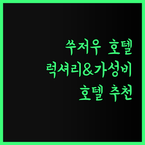쑤저우 호텔 탐방기 럭셔리와 가성비의