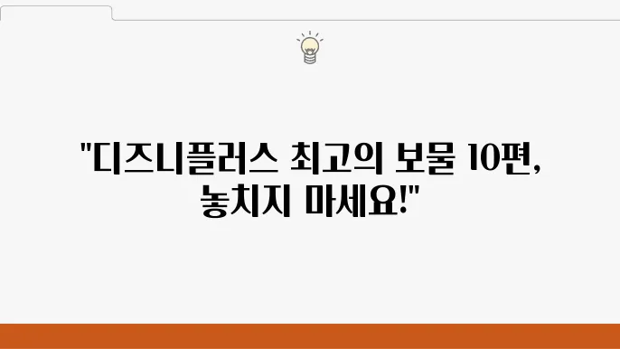 디즈니플러스 추천작, 영화 드라마 베스트 TOP10 총정리