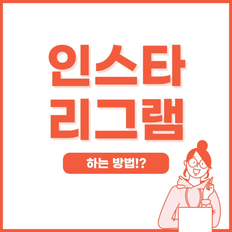  인스타그램 리그램하는법