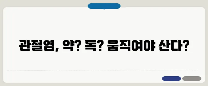 운동이 오히려 독? 관절염에 맞는 올바른 운동법