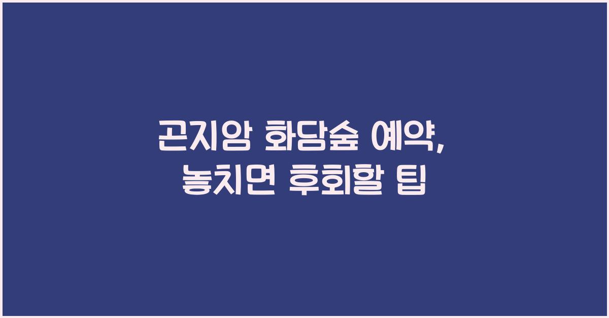 곤지암 화담숲 예약