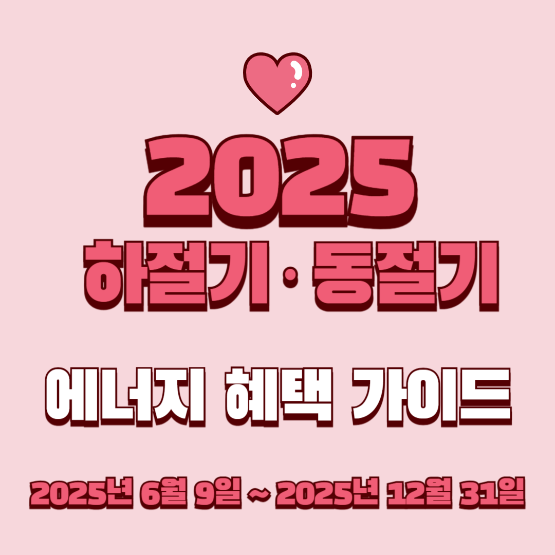 하절기·동절기 에너지 혜택 가이드