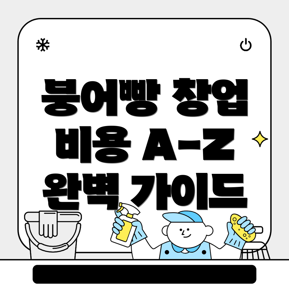 구미시 붕어빵 창업