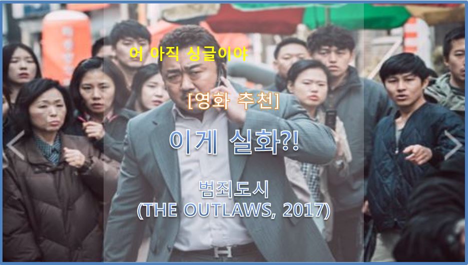  영화 추천 이게 실화? 범죄도시 (THE OUTLAWS, 2017) 줄거리/결말/명대사/관객수