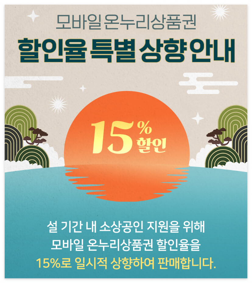 2025 설날을 맞이해 15% 저렴하게 구매가 가능해요!