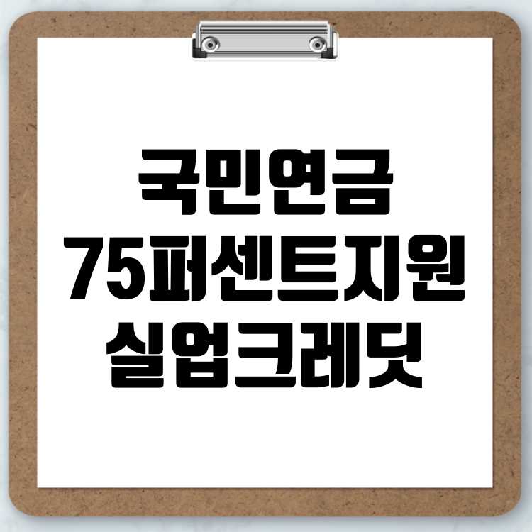 국민연금 75퍼센트 지원과 실업크레딧의 의미, 신청 및 해지 절차