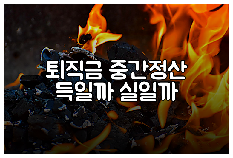 퇴직금 중간정산 득일까 실일까