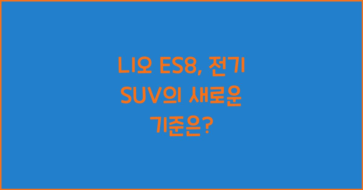 니오 ES8
