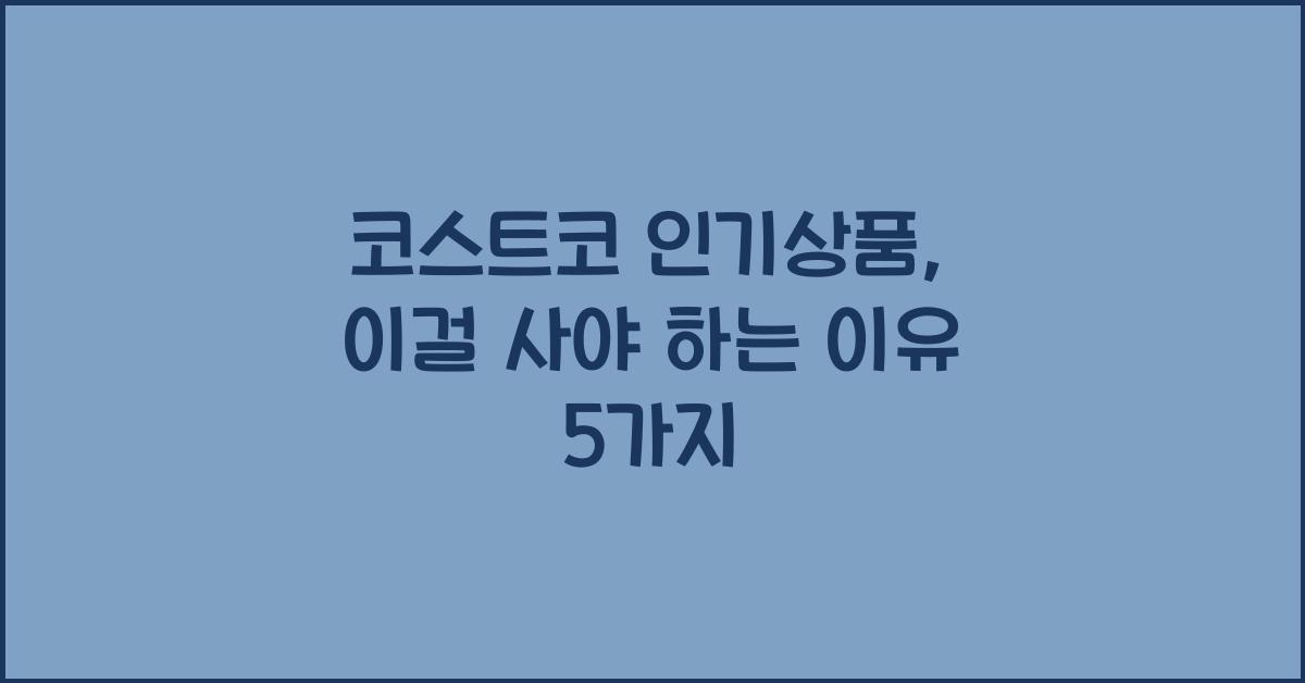 코스트코 인기상품