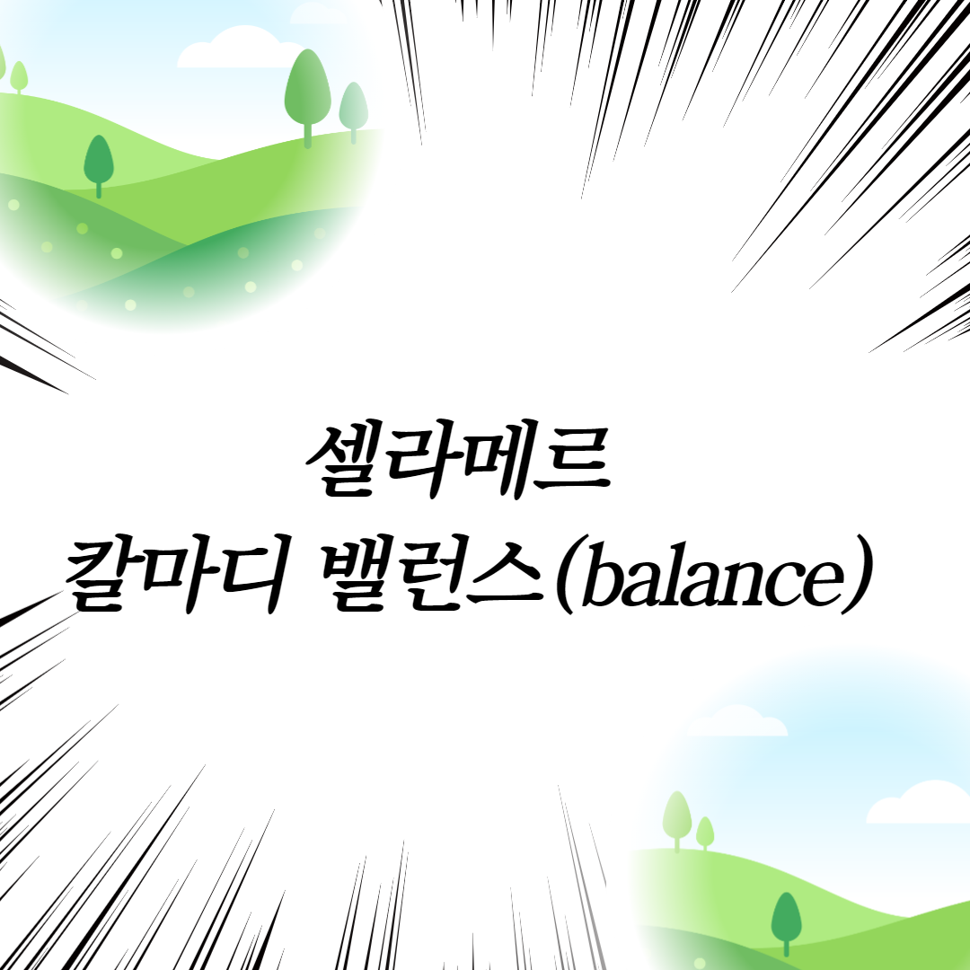  셀라메르 칼마디 밸런스(balance)
