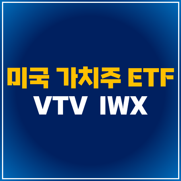  [미국 ETF] VTV vs IWX, 가치주 및 가치 투자 관련주