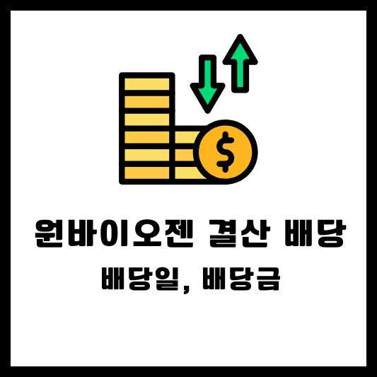 원바이오젠 2024 결산배당 배당금 배당일