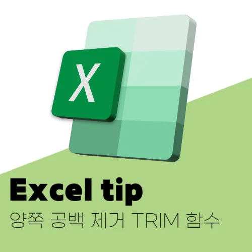 양쪽 공백 제거 함수 trim