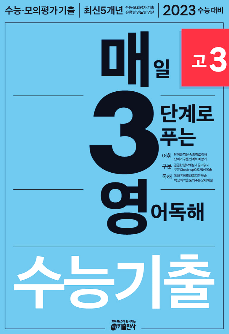 [수능 영어] 매3영 매일 3단계로 푸는 영어독해 수능기출 고3 (2022년)