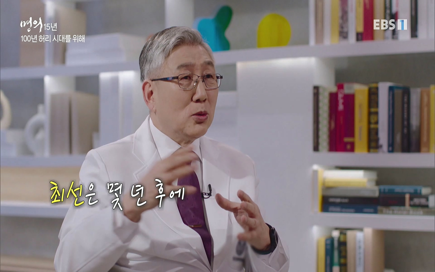 EBS 명의 헬스케어 - TV - 교육의 중심 EBS명의 15년 - 허리통증을 잡아라!.mp4_20220805_210314.492.jpg