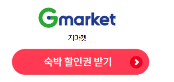 숙박세일페스타-지마켓-숙박할인권