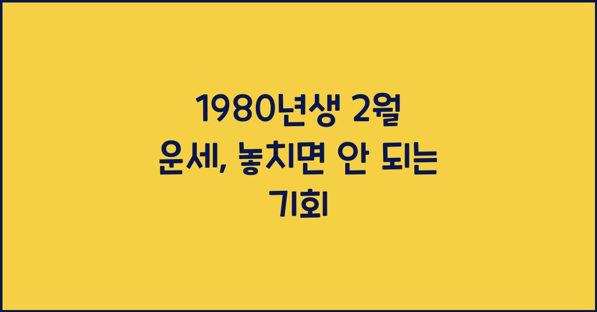 1980년생 2월 운세