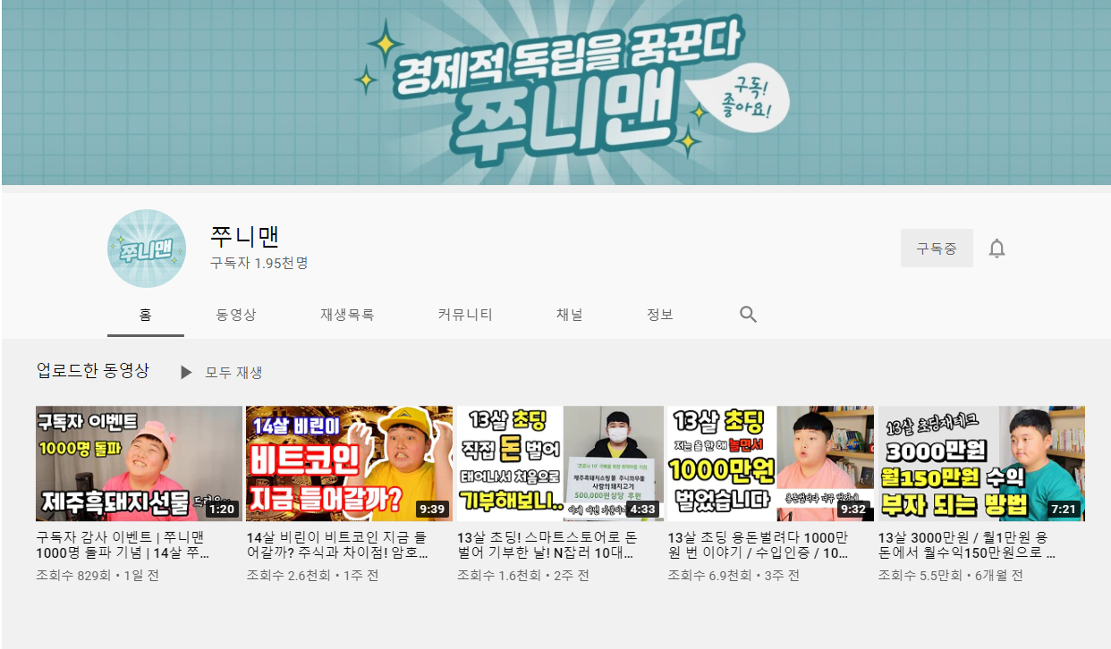  13살 초등학생의 8개월 주식 수익률 인증 천만원 수익 유튜버 쭈니맨