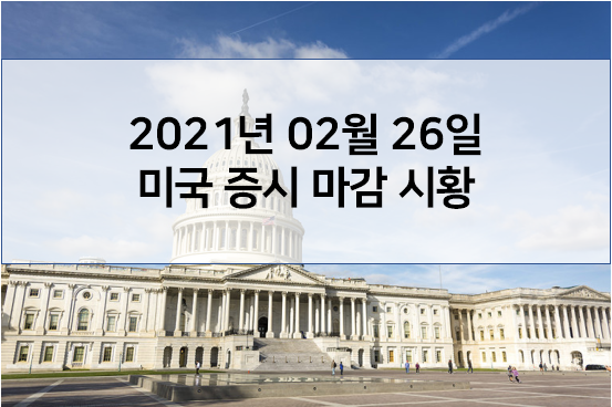  2월 26일 미국 증시 마감 시황(주말에 일어난 해외 이슈 - 대마초 소량허용 美 버지니아주 합법화, 존슨앤존슨 긴급 사용 승인, 美하원 경기부양책 통과)